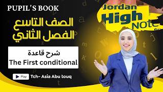 الصف التاسع-شرح قاعدة The First Conditional، الفصل الثاني قواعد الامتحان النهائي