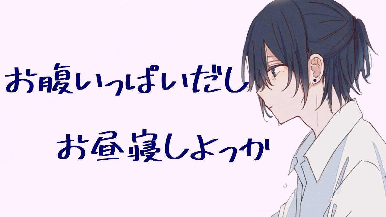 夏の昼下がり、お腹いっぱいで眠くなってお昼寝タイムで寝息たくさん系彼氏【女性向け / バイノーラル / 環境音】