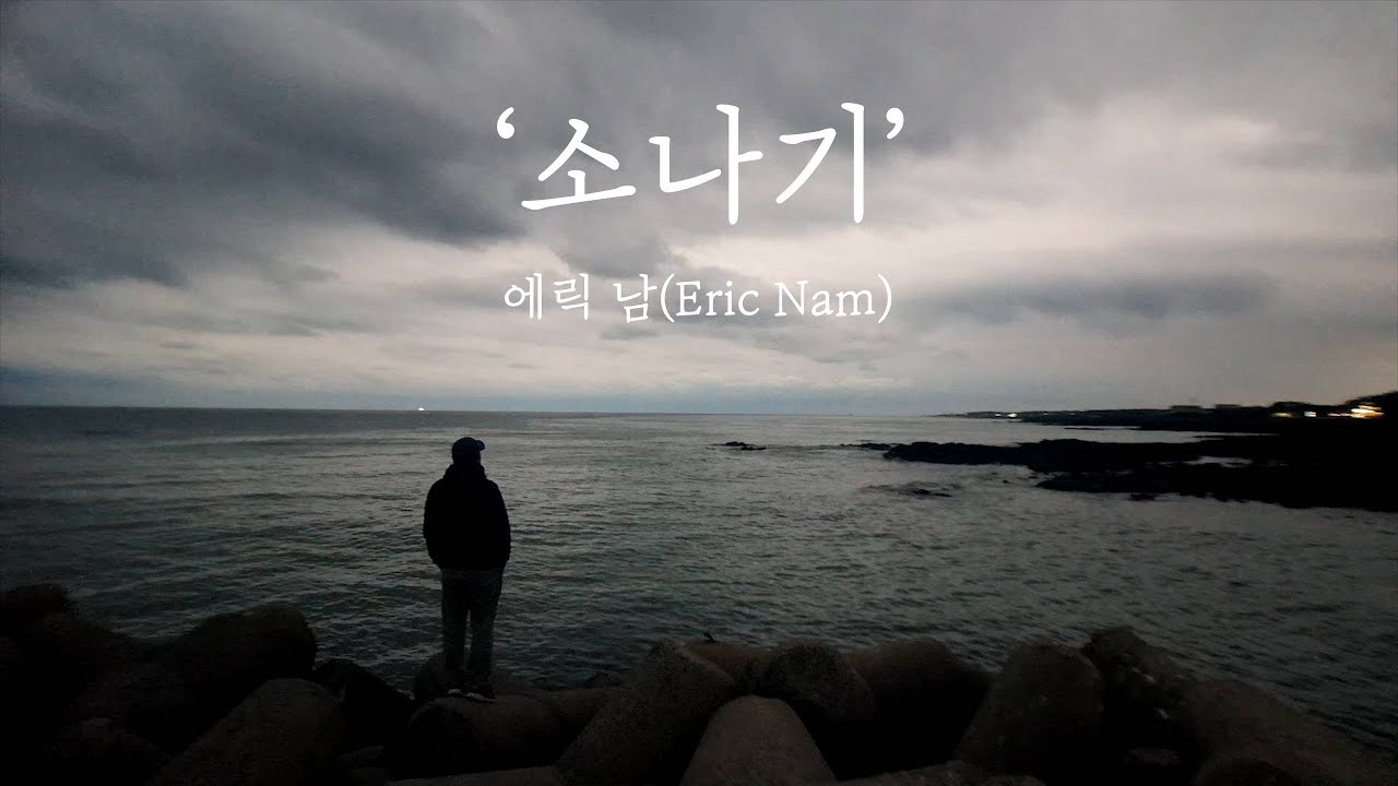 [혼자 듣는 음악] 소나기 - 에릭 남(Eric Nam) - YouTube
