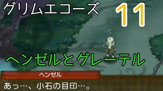 【グリムエコーズ】12ﾒｲﾝｽﾄｰﾘｰ
ヘンゼルとグレーテル11[声有]小石のあとを辿れ