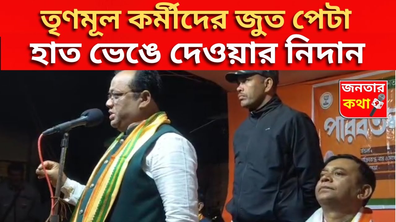 BJP News | তৃণমূল কর্মীদের জুতোপেটার নিদান Bongaon এর বিজেপি বিধায়কের! হঠাৎ কী ঘটল? | Bangla News