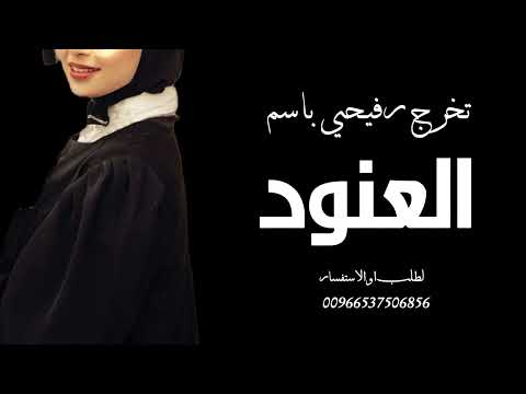 اغنية تخرج رفيحي 2026 مبروك لك التخرج افخم شيلة تخرج بلحن رفيحي تهنئه تخرج باسم العنود