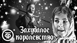 картинка: Захудалое королевство. Сказка по мотивам 