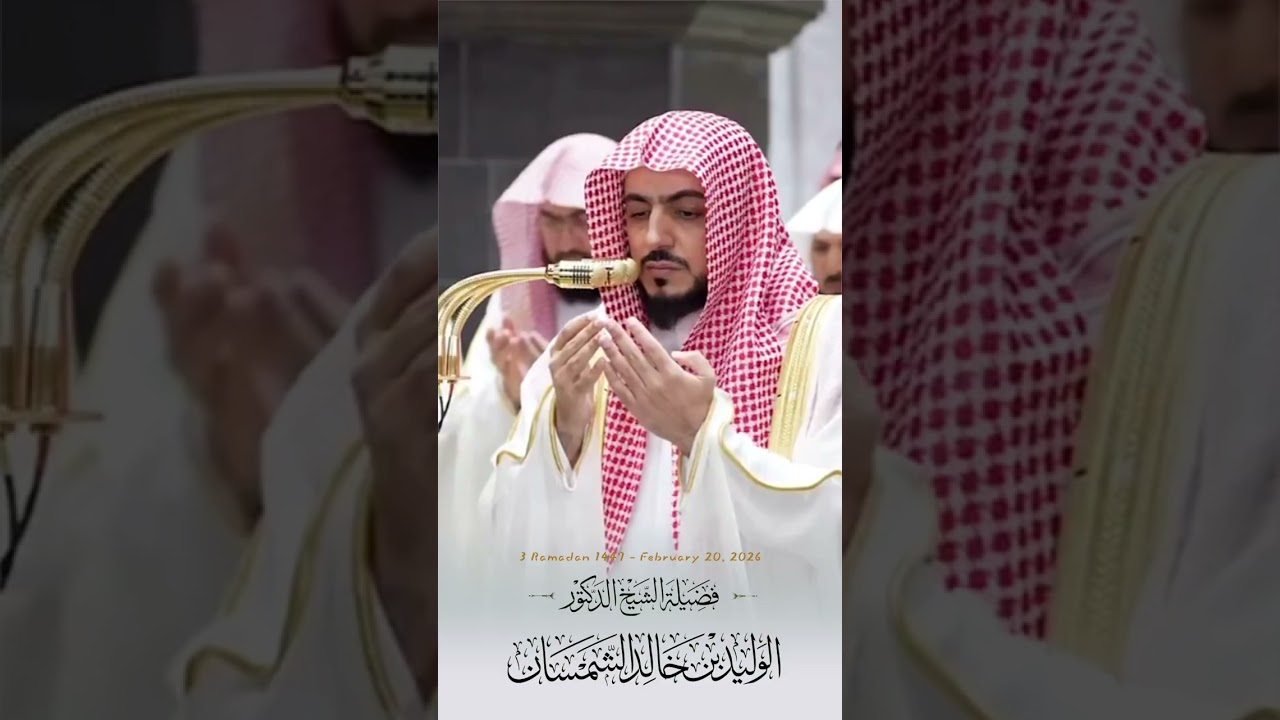 د. #الوليد_الشمسان | دعاء القنوت من #المسجد_الحرام 🕋 ٣ #رمضان 🌙 ١٤٤٧هـ