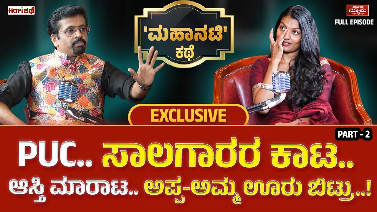 ಮಹಾನಟಿ ಆಡಿಷನ್.. ರಿಜೆಕ್ಟ್..!? Varsha Digraje | Mahanati | HariKathe | Harish Nagaraju | Newso Newsu