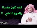 رشفات 249 كيف تكون مفسرا والجوع الذهني 