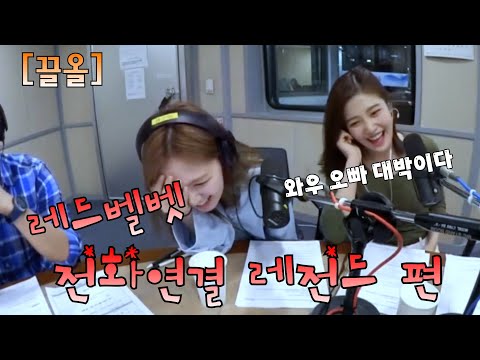 [끌올] 배텐 레전드 전화 연결  #레드벨벳 #조이 #웬디