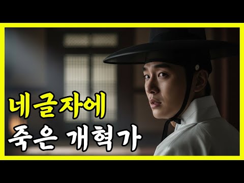 3년 만에 조선을 뒤흔든 개혁가, 왜 사약을 받았나 | 조광조와 기묘사화. #조광조, #개혁가, #주초위왕, #한국사 몰아보기,