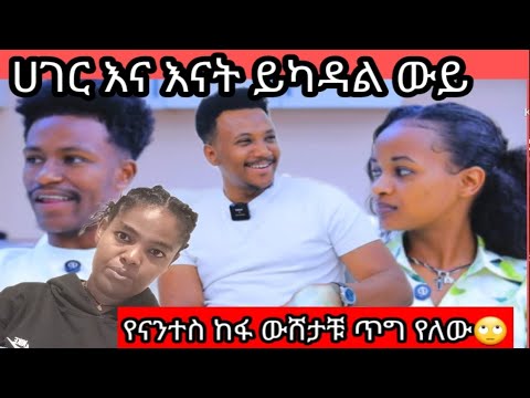 የአብርሽ እና የሩታ አሳፋሪ ተግባር ሀገርስ ይካድ እናት ግን እንዴት ይካዳል