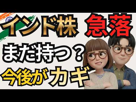【インド株暴落の真相】2026年強気予測が崩壊？4月からの衝撃シナリオ
