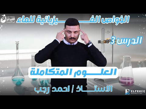 الخواص الفيزيائية للماء شرح درس العلوم المتكاملة أولى ثانوي 2026  الخواص الفيزيائية للماء شرح درس العلوم المتكاملة أولى ثانوي 2026