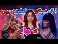 نیکی میناج و کاردی بی جنجالی ترین دعوا در دنیای رپ 