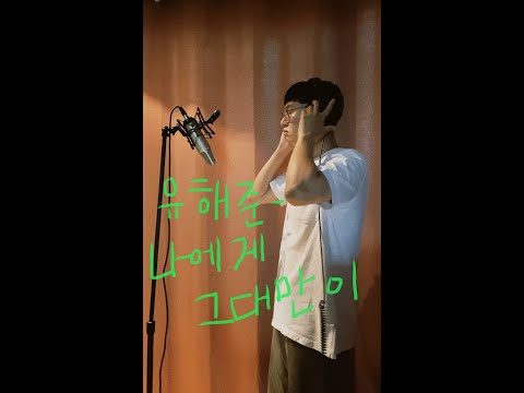 유해준 Yoo Hae Jun - 나에게 그대만이 Only You (Live Cover)