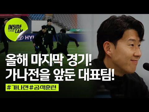 공격수 이강인 vs 골키퍼 이강인, 가나전을 준비하는 국가대표팀 공식 훈련! | 11월 친선 EP.9