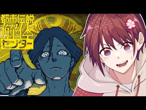 【ネタバレ注意】都市伝説解体センター　#1