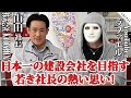 日本一の建設会社を目指す若き社長の熱い思い！【山田社長×ラファエル】