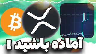 هولدرها 48 ساعت باقی مونده !!! 🔔 آغاز روند ایکس آر پی