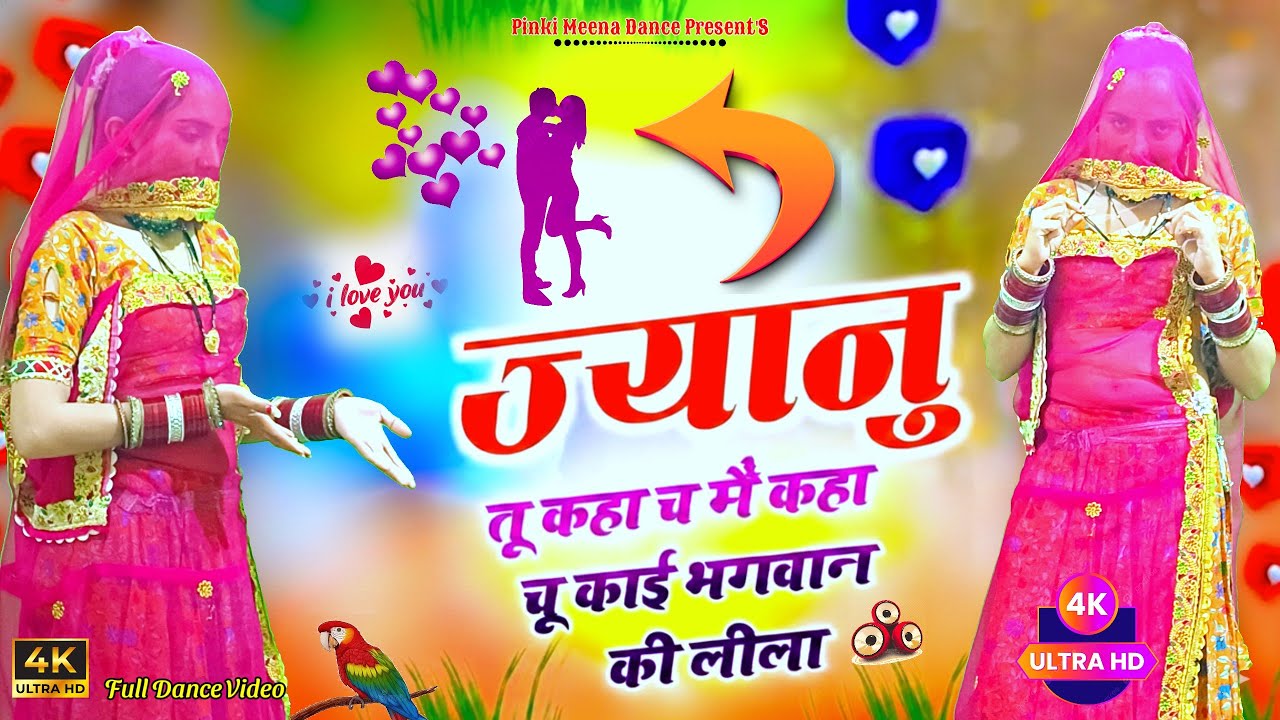 ज्यानू तू खाच में खाचू | काई भगवान कि लीला | Kai Bhagwan Ki Leela | Trending Rajasthani Dance Video 