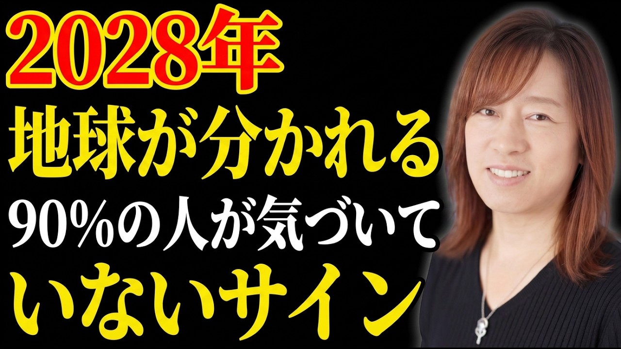 並木良和】2028年、地球は完全に二極化する。新しい世界へ移行するため