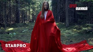 DPKY - ОБНИМАЙ