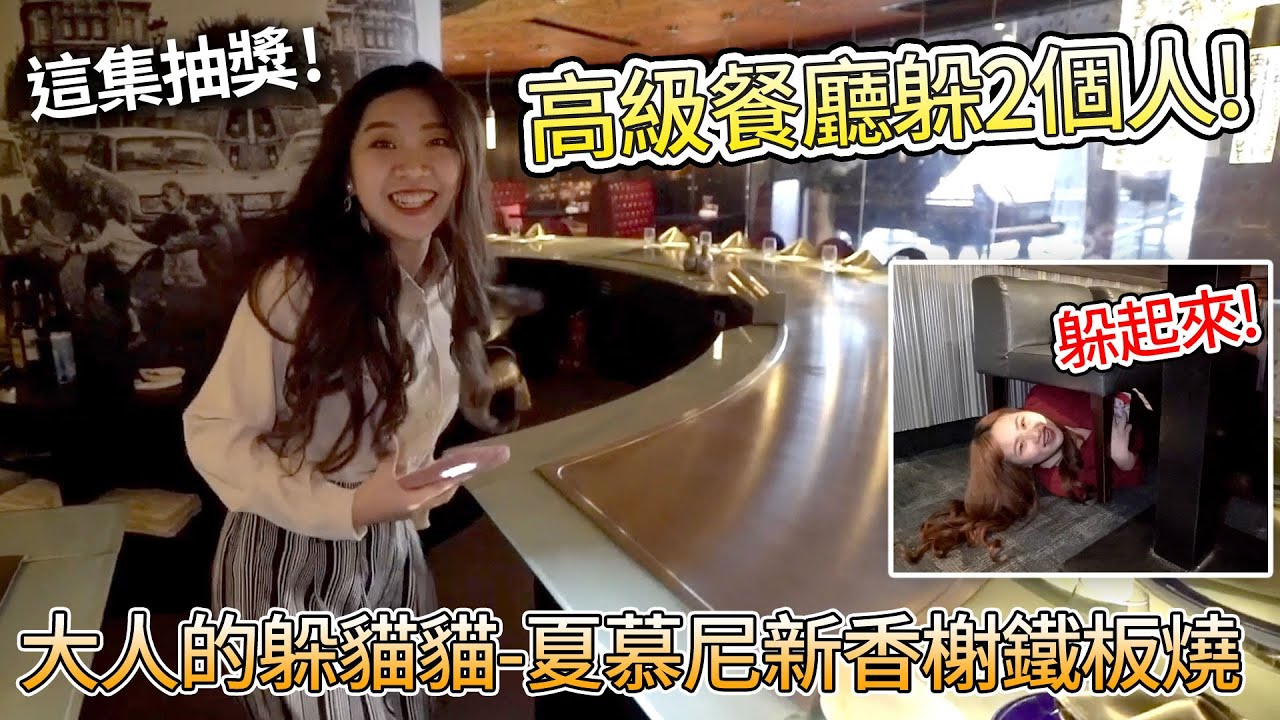 大人的躲貓貓來高級餐廳找兩個人!? 躲在椅子下面也可以!? 夏慕尼新香榭鐵板燒最愛.吃貨們