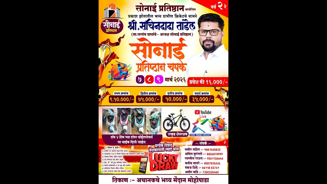 सोनाई प्रतिष्ठान चषक २०२६ || लाईव्ह लॉट्स ||