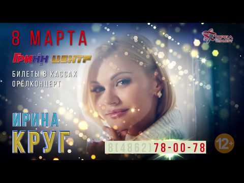 Ирина Круг |