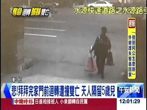 [東森新聞HD]再50米到家 迴轉攔腰撞姊妹雙亡稚子驚嚇傷