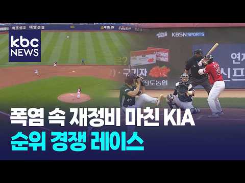 폭염 속 재정비 마친 KIA, 순위 경쟁 레이스 돌입 / KBC뉴스