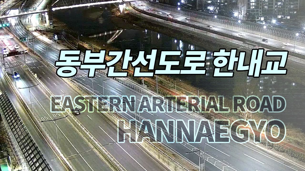 [실시간 라이브] 동부간선도로 한내교 (LiveCam_Healing_Nowon_Seoul_Korea LIVE CAM