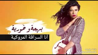 أنا لولية أغنية جزائرية للفنانة لين مونتي و السرقة مغربية