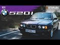 BMW 520ia (E34) 1995 | TEST | Sıfır otomobil almaya gerek var mı?