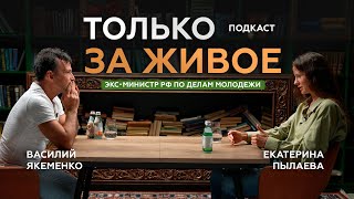 картинка: Василий Якеменко Экс-Министр РФ по делам молодежи и Екатерина Пылаева | ТОЛЬКО ЗА ЖИВОЕ подкаст