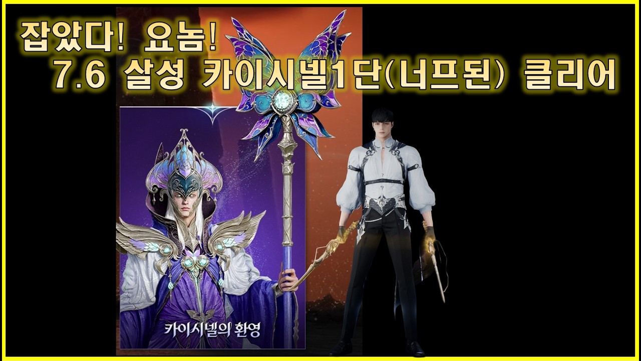 [아이온2] 7.6 살성 카이시넬 1단 클리어(너프된)