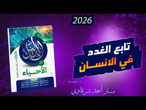 حل كتاب الدليل احياء 3ث 2026 تابع الغدد فى الإنسان الفصل الثاني الهرمونات الدرس الثاني
