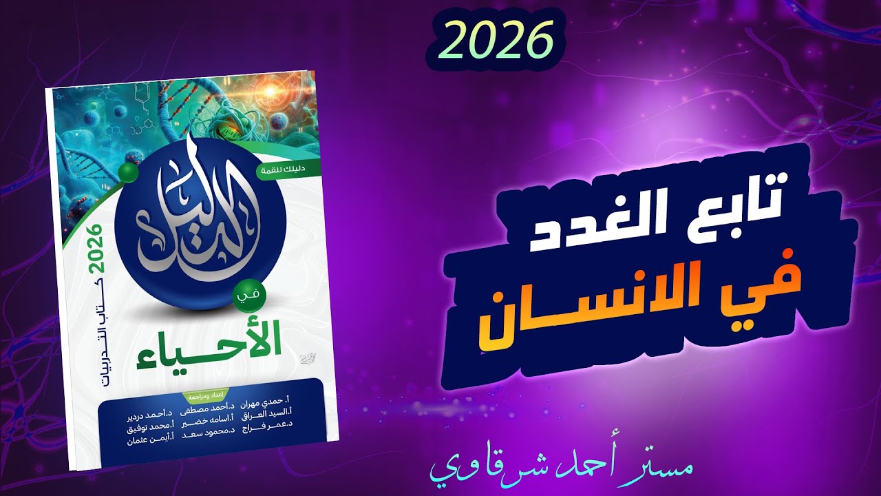 حل كتاب الدليل احياء 3ث 2026 تابع الغدد فى الإنسان الفصل الثاني الهرمونات الدرس الثاني