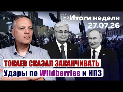 Tokayev calls for an end. Strikes on Wildberries and refineries | Weekly Recap 07/27/2026