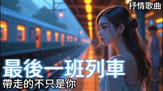 失戀必聽 | 還帶走了什麼? | 原創中文抒情歌 | 最後一班列車