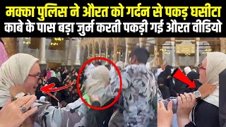 Kaaba Ka Gilaf Chori Karte Pakdi Gai Aurat Ke Sath Kya Hua
