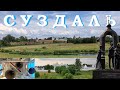 СУЗДАЛЬ - русский город из сказок