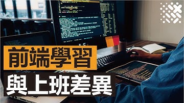 轉職前端軟體｜前端上班切版觀念進化➡️注意極窄的屏幕情境