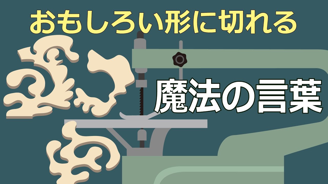 糸のこスイスイ 糸のこのドライブ 解説 図工人 図工人