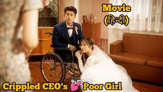 Rude crippled CEO forced to marry Poor Girl ... Full Drama Explain in Hindi