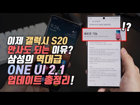 영상 보고 130만원 아끼세요! 갤럭시 노트10 & S10 삼성의 역대급 ONE UI 2.1 업데이트 달라진점 7가지 총정리.