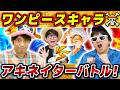 【 ワンピース 】交互に質問して相手より先に当てろ！ワンピキャラアキネイターバトルやったらおもろすぎた！ONE PIECE