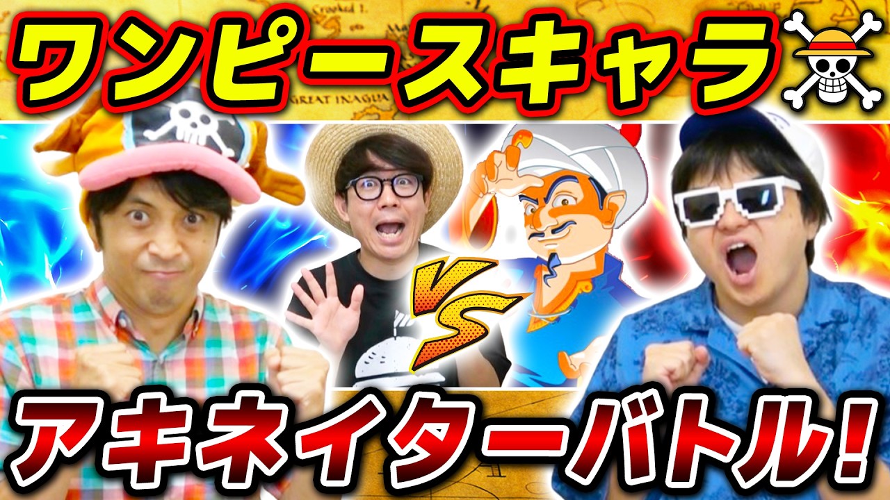 【 ワンピース 】交互に質問して相手より先に当てろ！ワンピキャラアキネイターバトルやったらおもろすぎた！ONE PIECE
