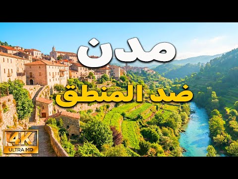 مدن العالم التي تحد ت المستحيل حكاية بلد وثائقي مذهل