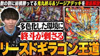 デッキ解説】大集合！で多色化した環境に鬼丸終斗が刺さる『リースド