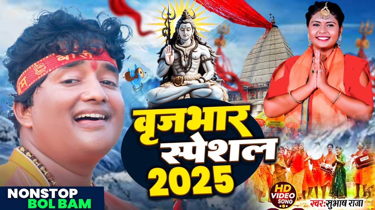 #Subhash_Raja_Bolbam_Birjabhar_2025