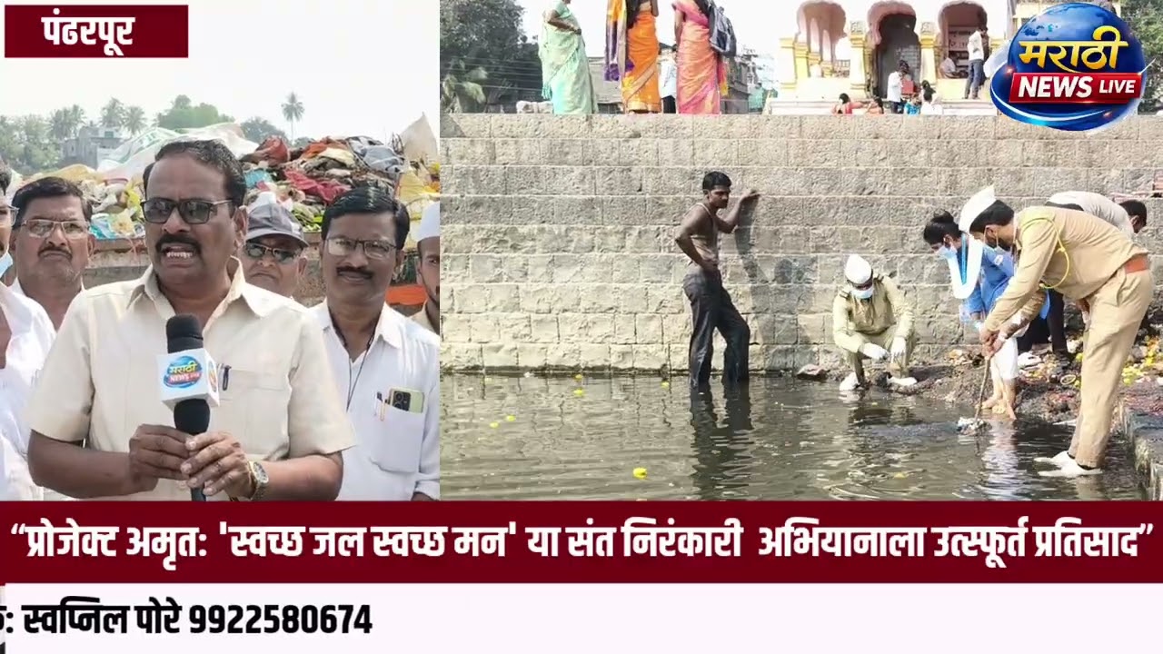 “प्रोजेक्ट अमृत: स्वच्छ जल, स्वच्छ मन या संत निरंकारी अभियानाला उत्स्फूर्त प्रतिसाद”